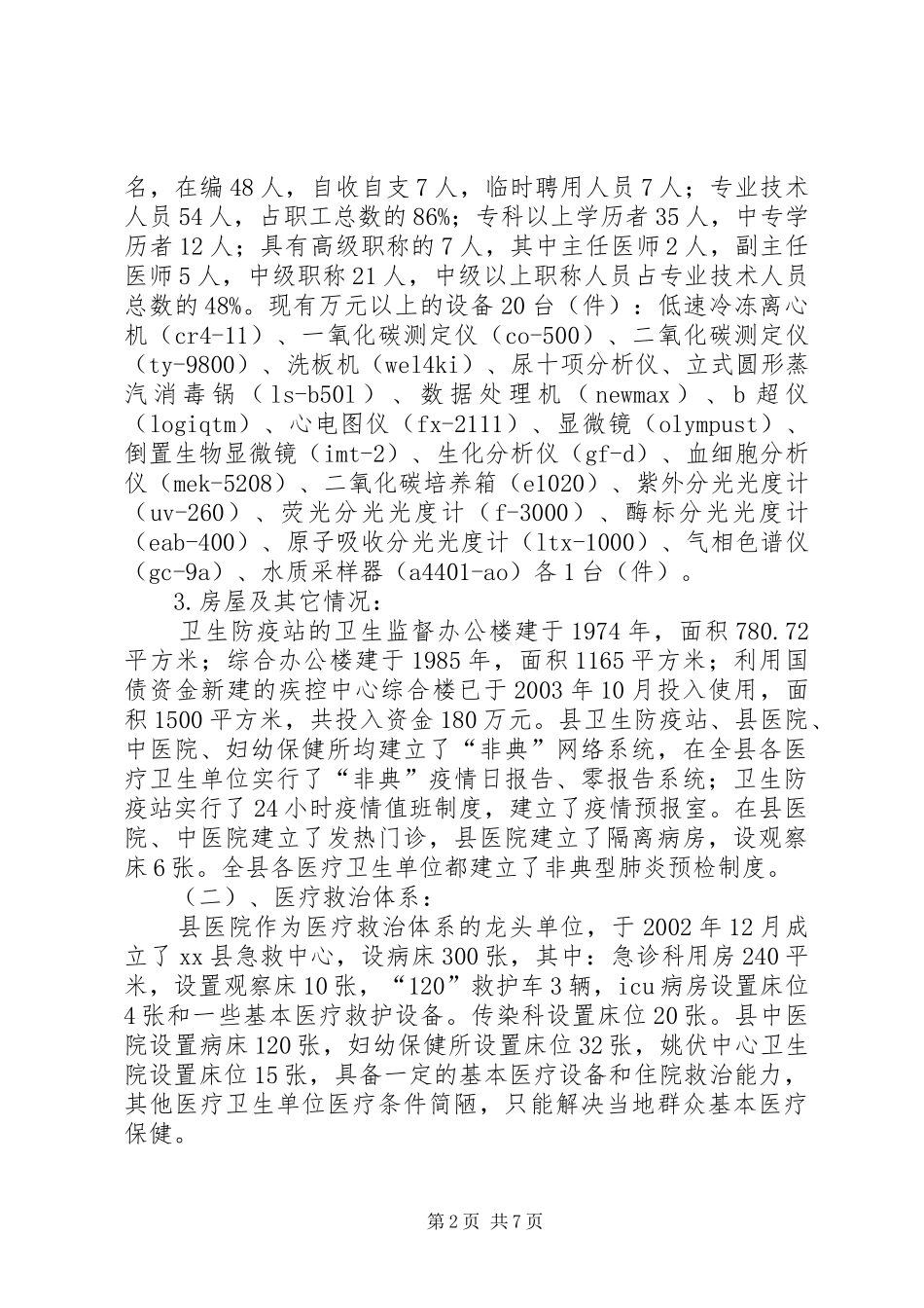 关于县公共卫生体系建设情况的调研报告_第2页