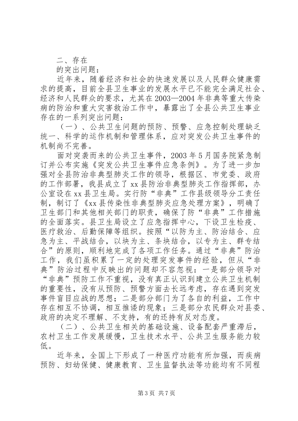 关于县公共卫生体系建设情况的调研报告_第3页