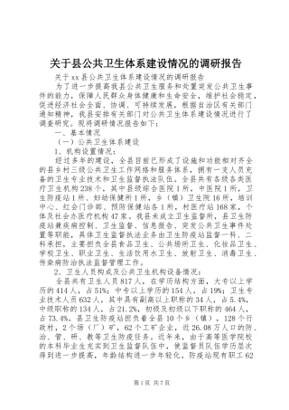 关于县公共卫生体系建设情况的调研报告