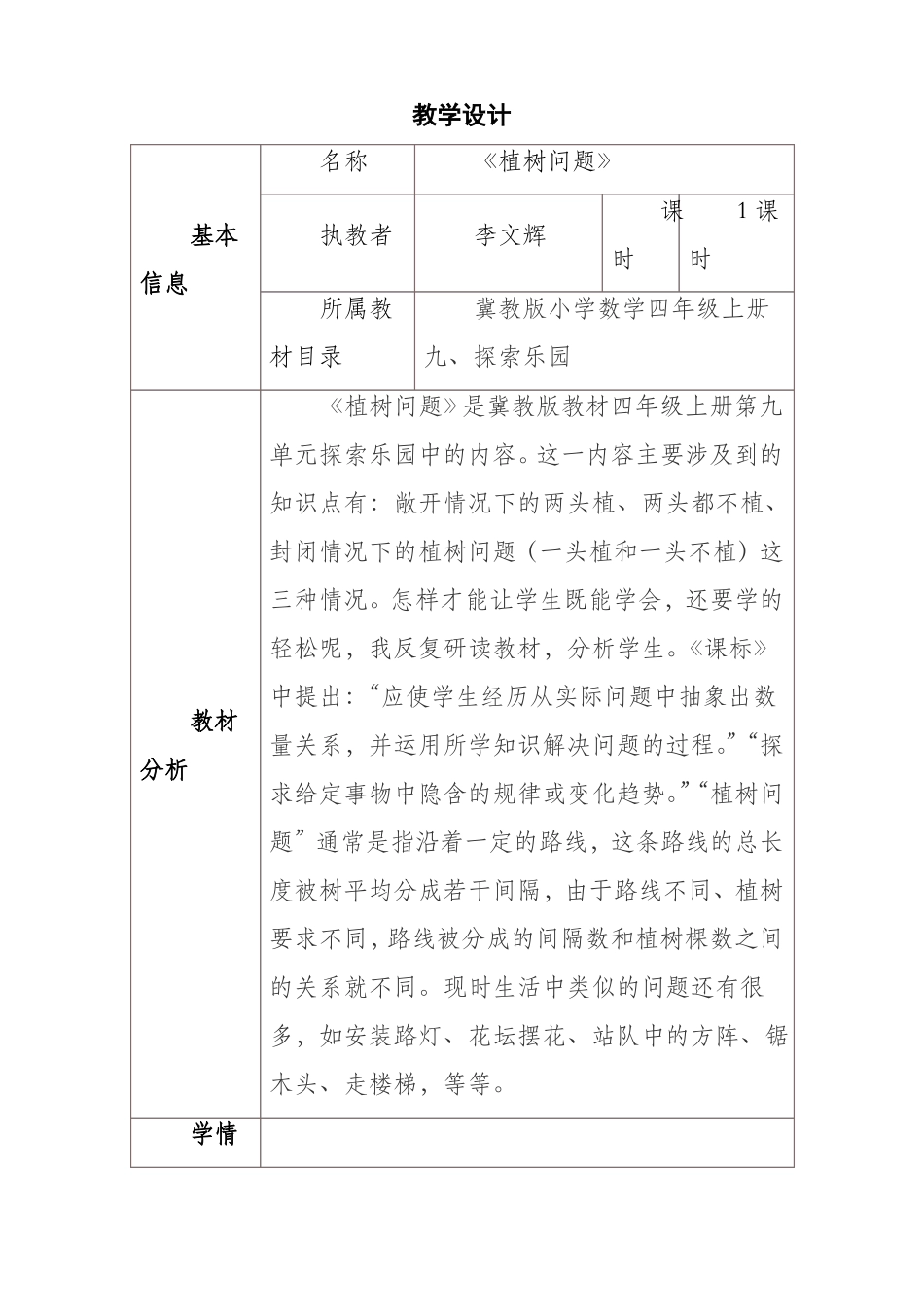 教学设计数学教学设计植树问题_第1页