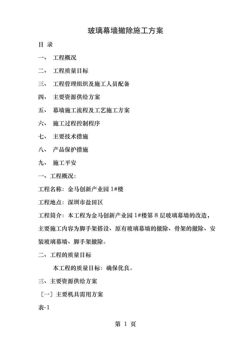 玻璃幕墙拆除方案_第1页