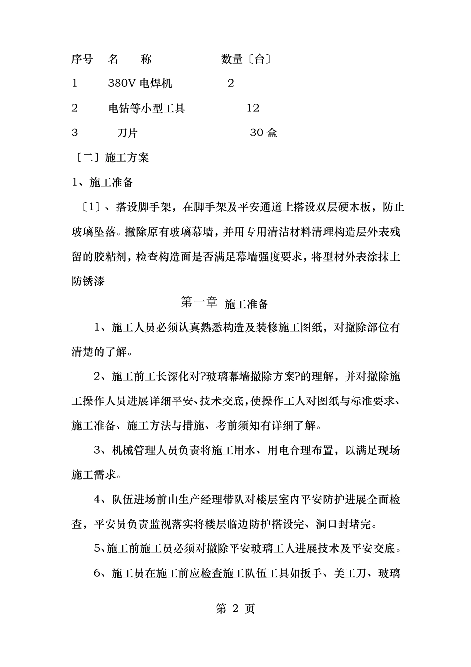 玻璃幕墙拆除方案_第2页