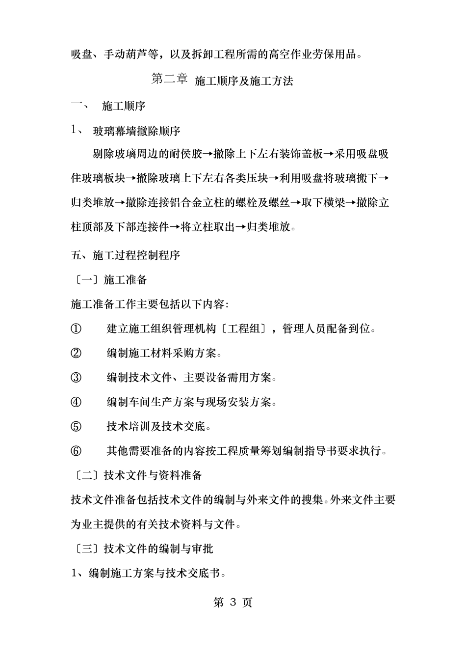 玻璃幕墙拆除方案_第3页