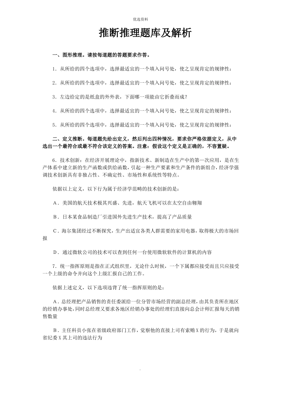 强化训练判断推理题库_第1页