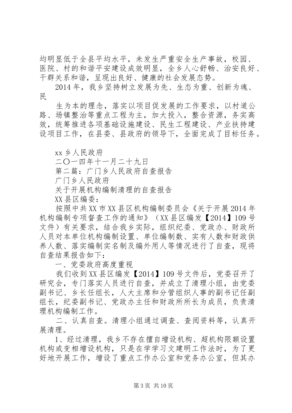 第一篇：XX乡人民政府自查报告_第3页