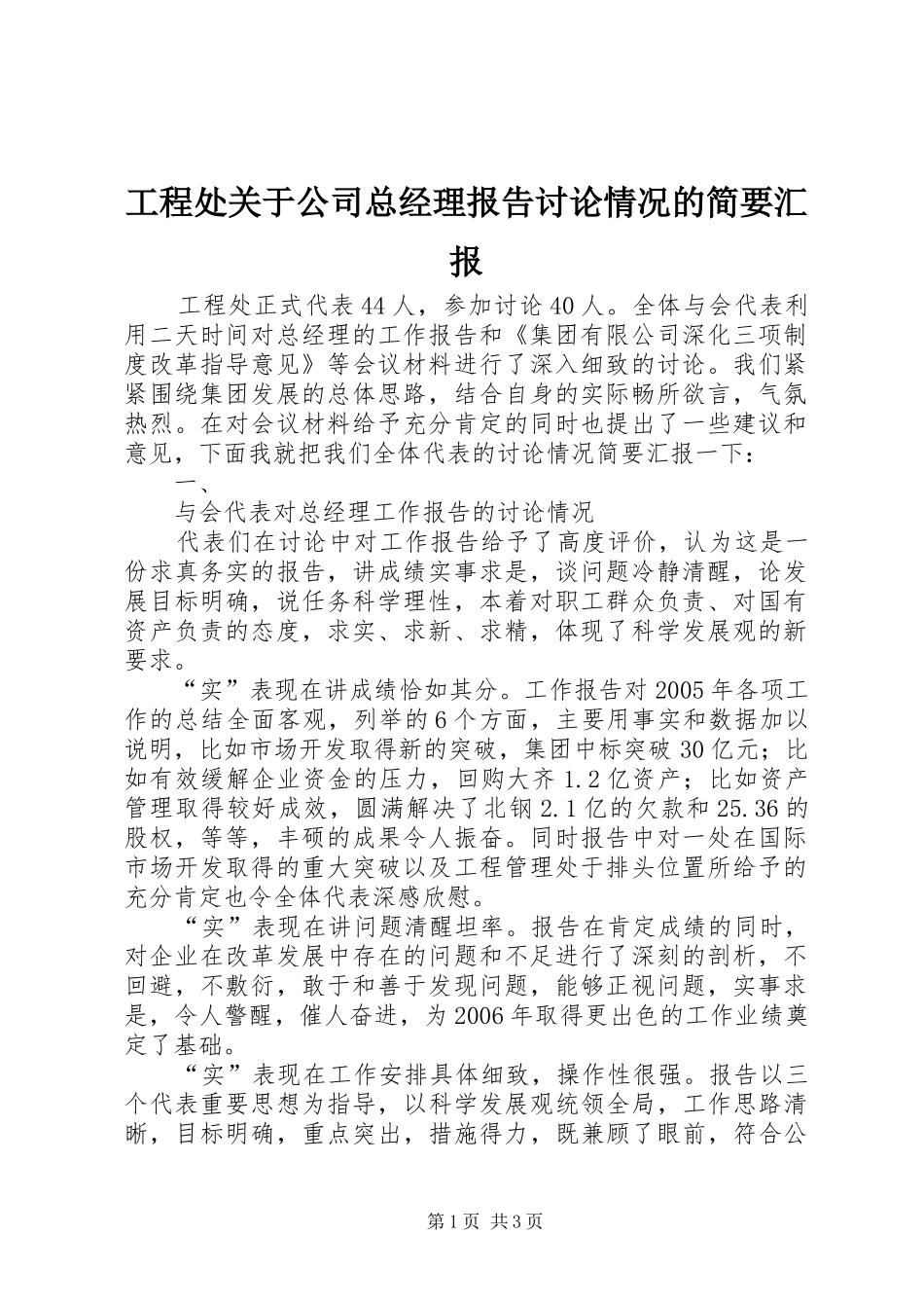 工程处关于公司总经理报告讨论情况的简要汇报_第1页