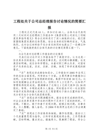 工程处关于公司总经理报告讨论情况的简要汇报