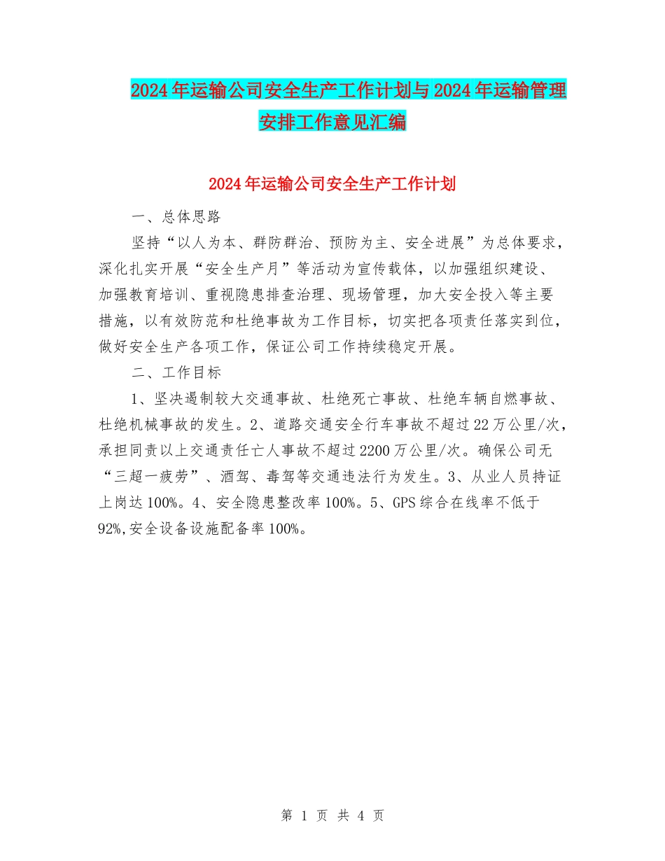 2024年运输公司安全生产工作计划与2024年运输管理安排工作意见汇编_第1页