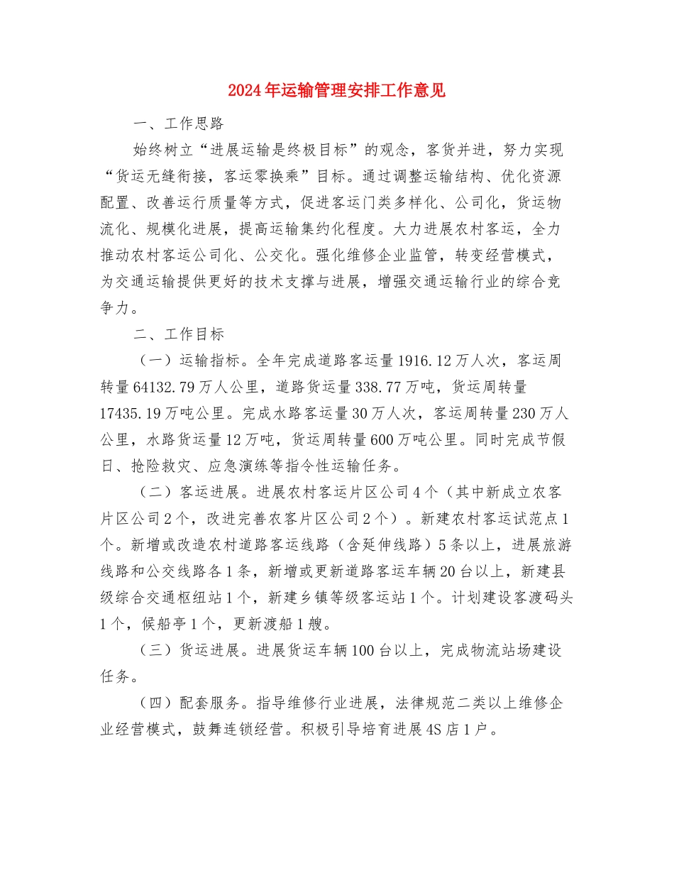 2024年运输公司安全生产工作计划与2024年运输管理安排工作意见汇编_第2页
