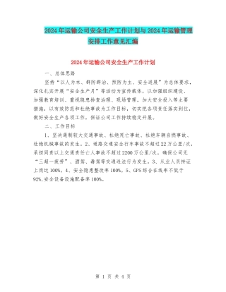 2024年运输公司安全生产工作计划与2024年运输管理安排工作意见汇编