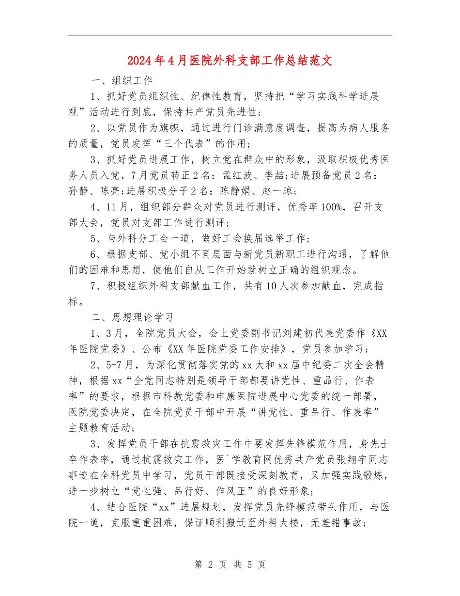 2024年4月医院外科支部工作总结范文_第2页