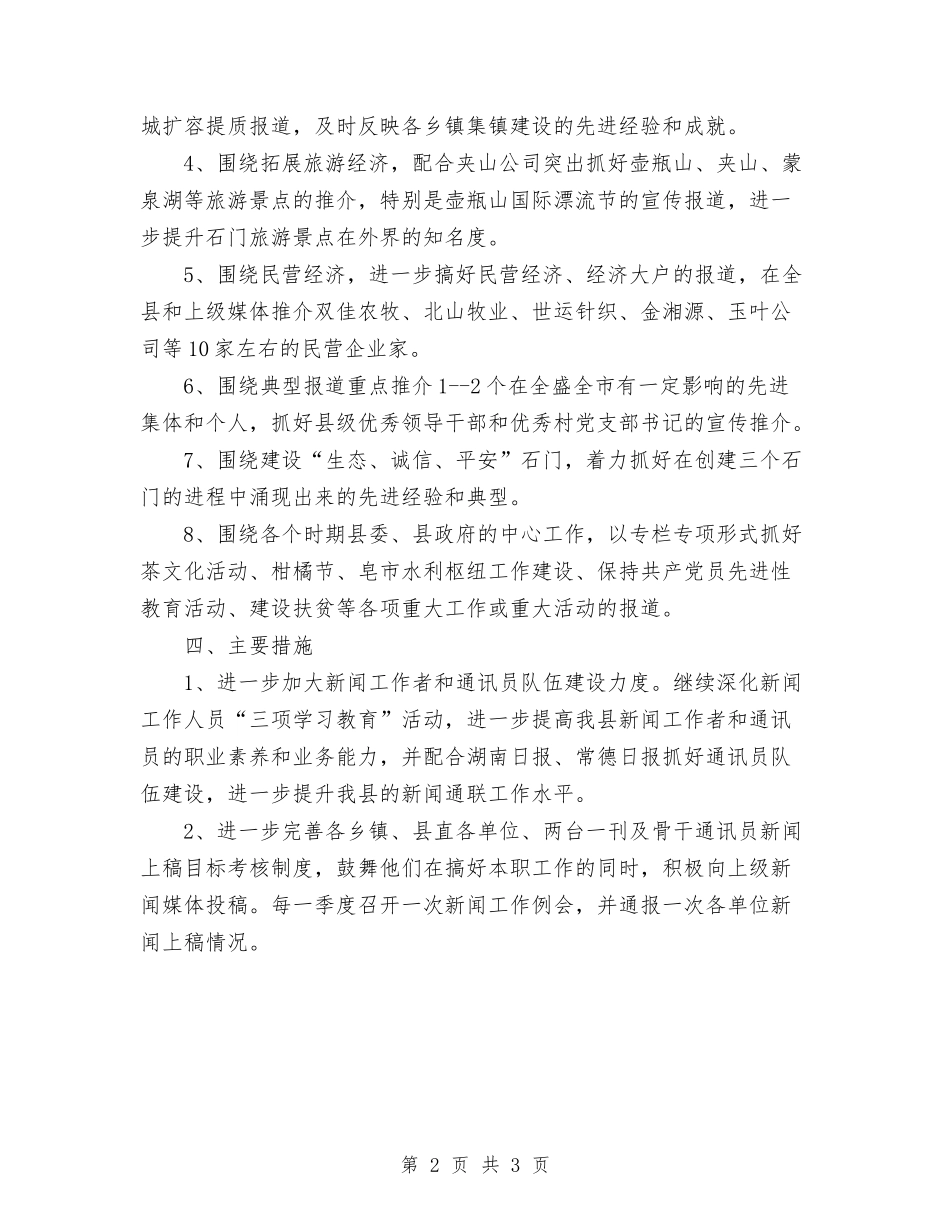 2024年新闻工作思路与2024年施工安全生产工作计划汇编_第2页