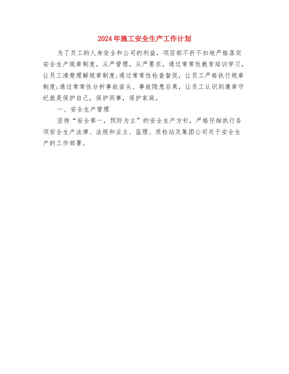 2024年新闻工作思路与2024年施工安全生产工作计划汇编_第3页