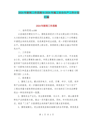 2024年新闻工作思路与2024年施工安全生产工作计划汇编