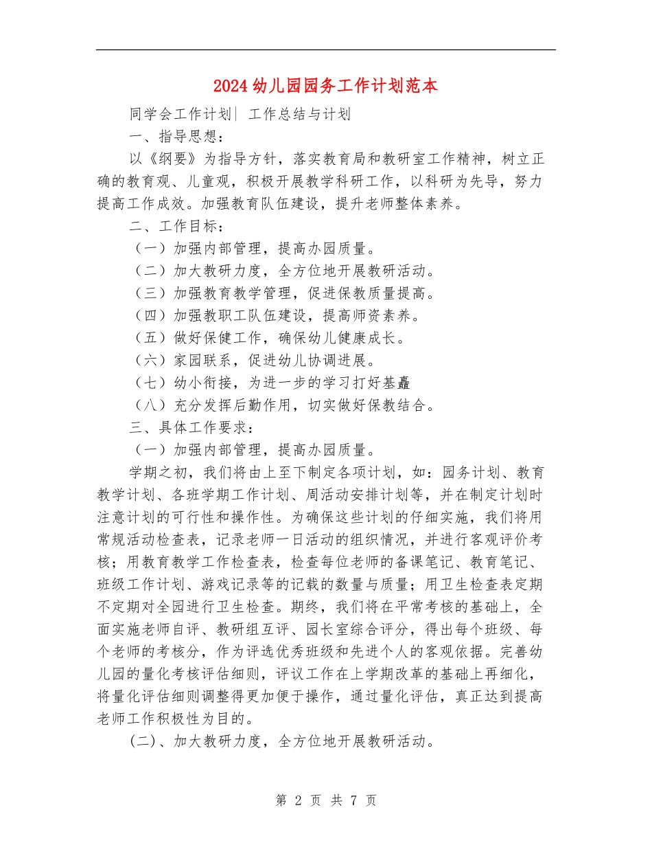 2024幼儿园园务工作计划范本1_第2页