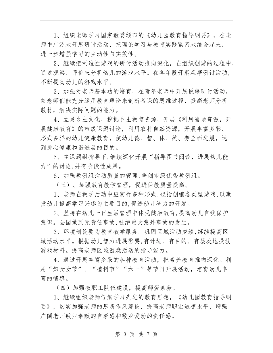 2024幼儿园园务工作计划范本1_第3页