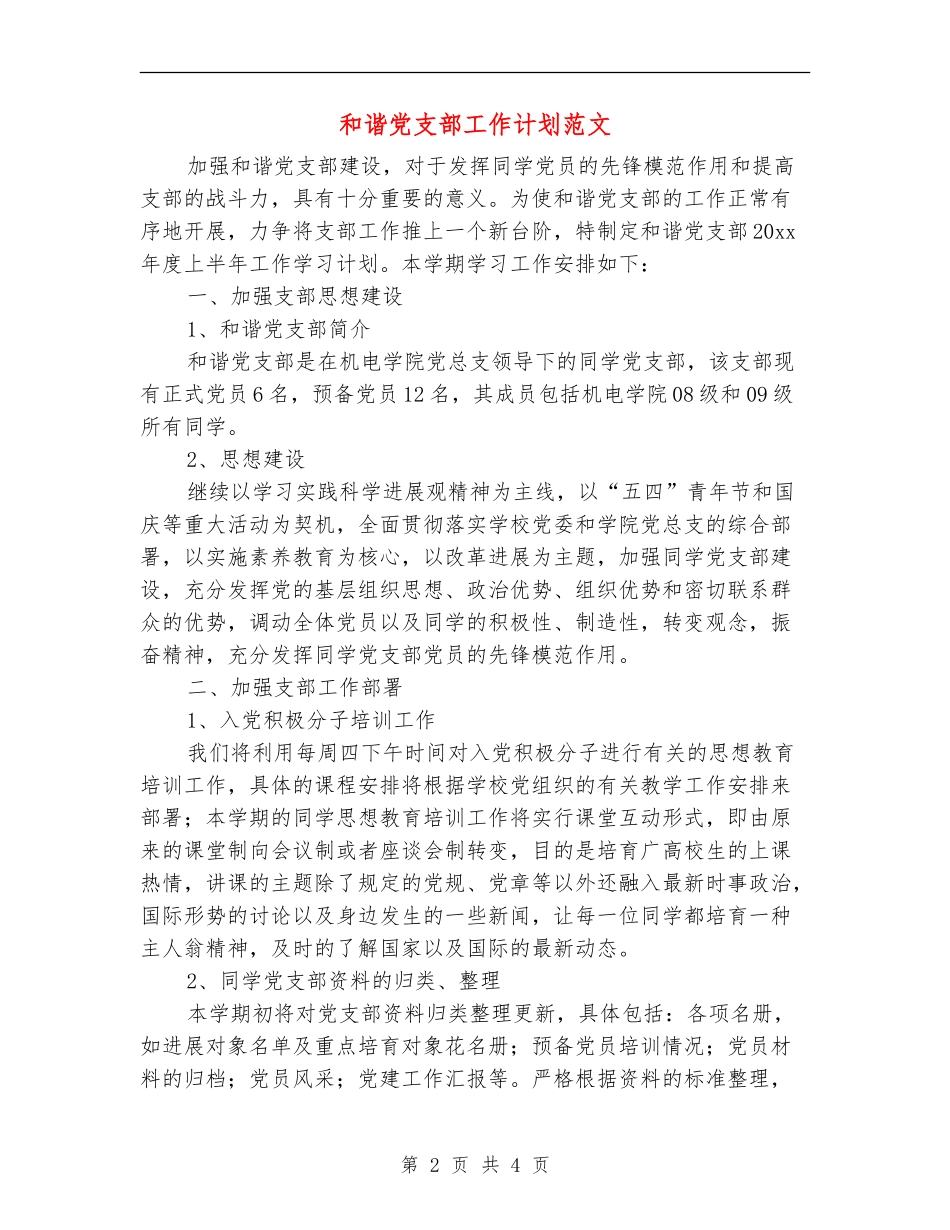 和谐党支部工作计划范文_第2页
