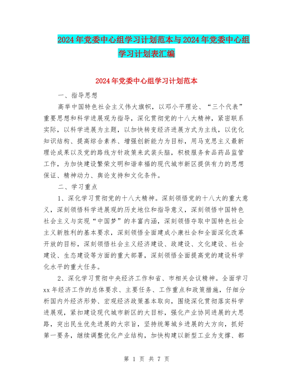 2024年党委中心组学习计划范本与2024年党委中心组学习计划表汇编_第1页