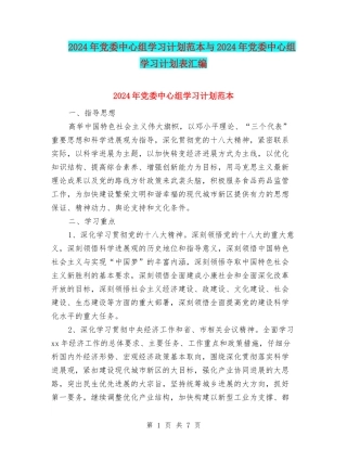 2024年党委中心组学习计划范本与2024年党委中心组学习计划表汇编