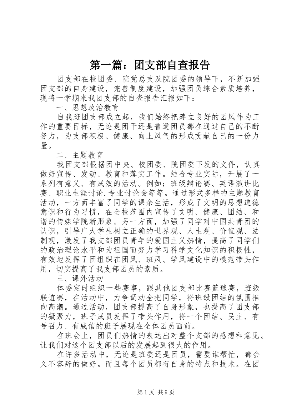 第一篇：团支部自查报告_第1页