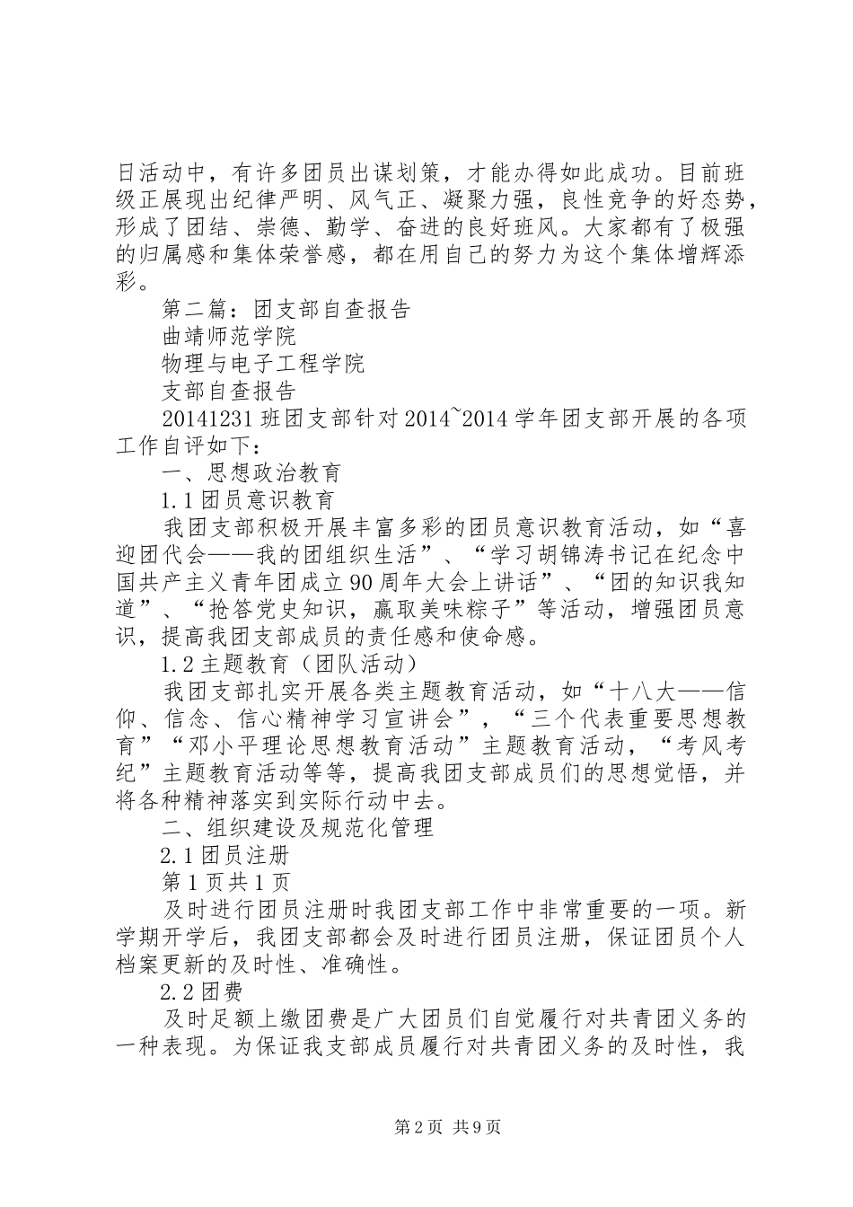 第一篇：团支部自查报告_第2页