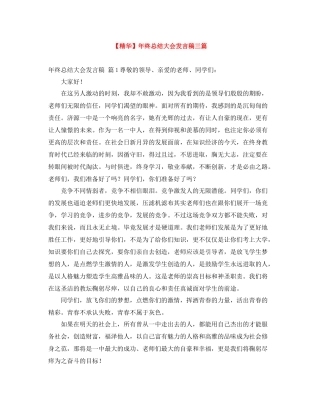 2021年终总结大会发言稿三篇