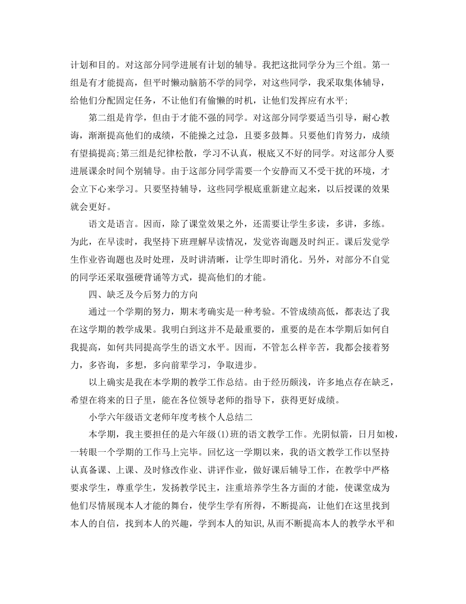 2021年度工作参考总结小学六年级语文教师年度考核个人参考总结_第2页