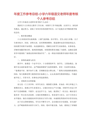 2021年度工作参考总结小学六年级语文教师年度考核个人参考总结