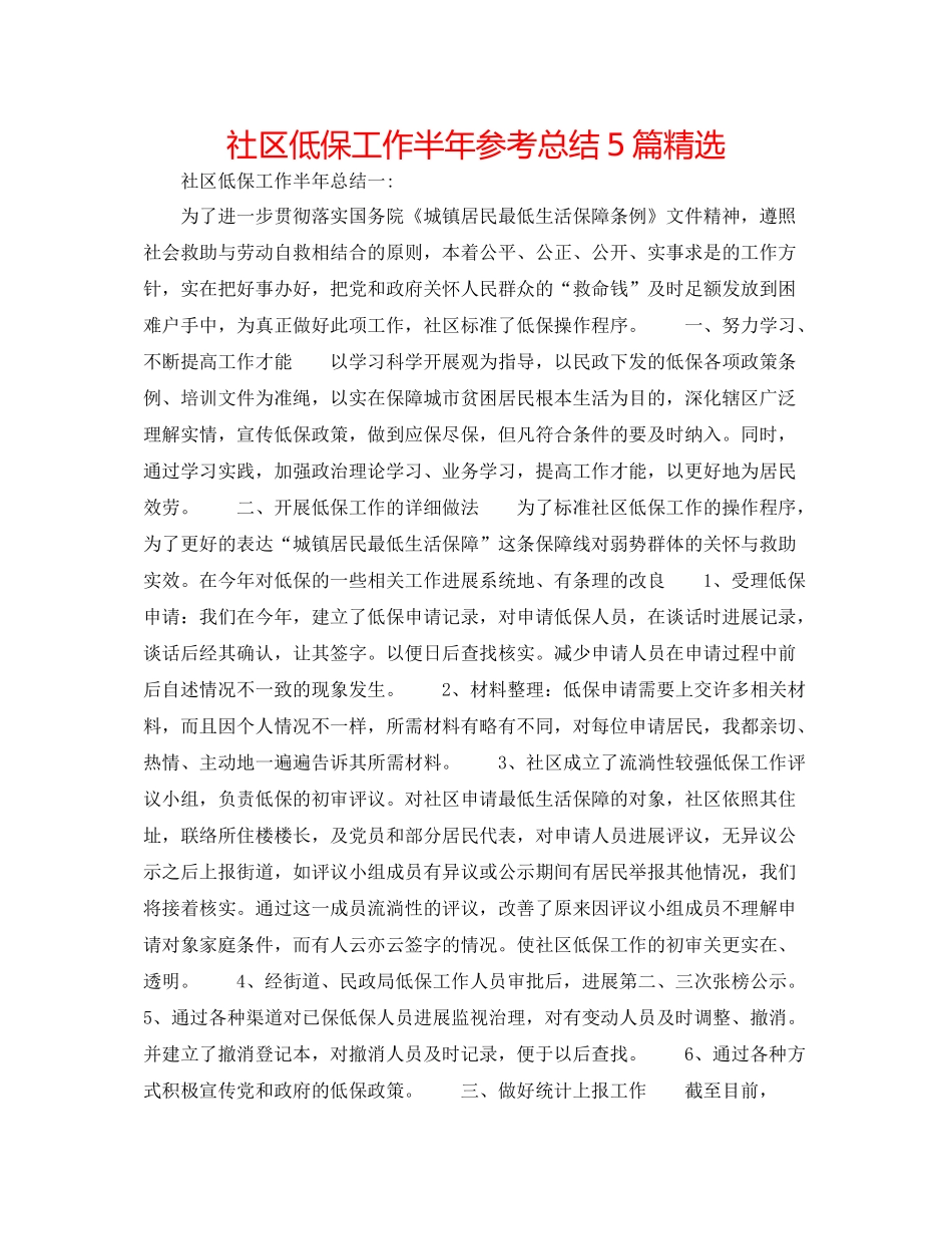 社区低保工作半年参考总结5篇精选_第1页