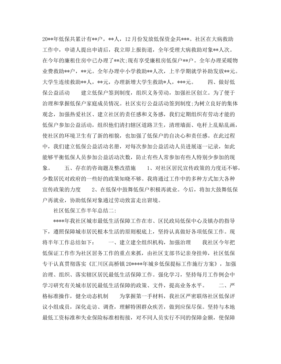 社区低保工作半年参考总结5篇精选_第2页