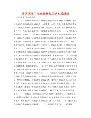 社区低保工作半年参考总结5篇精选