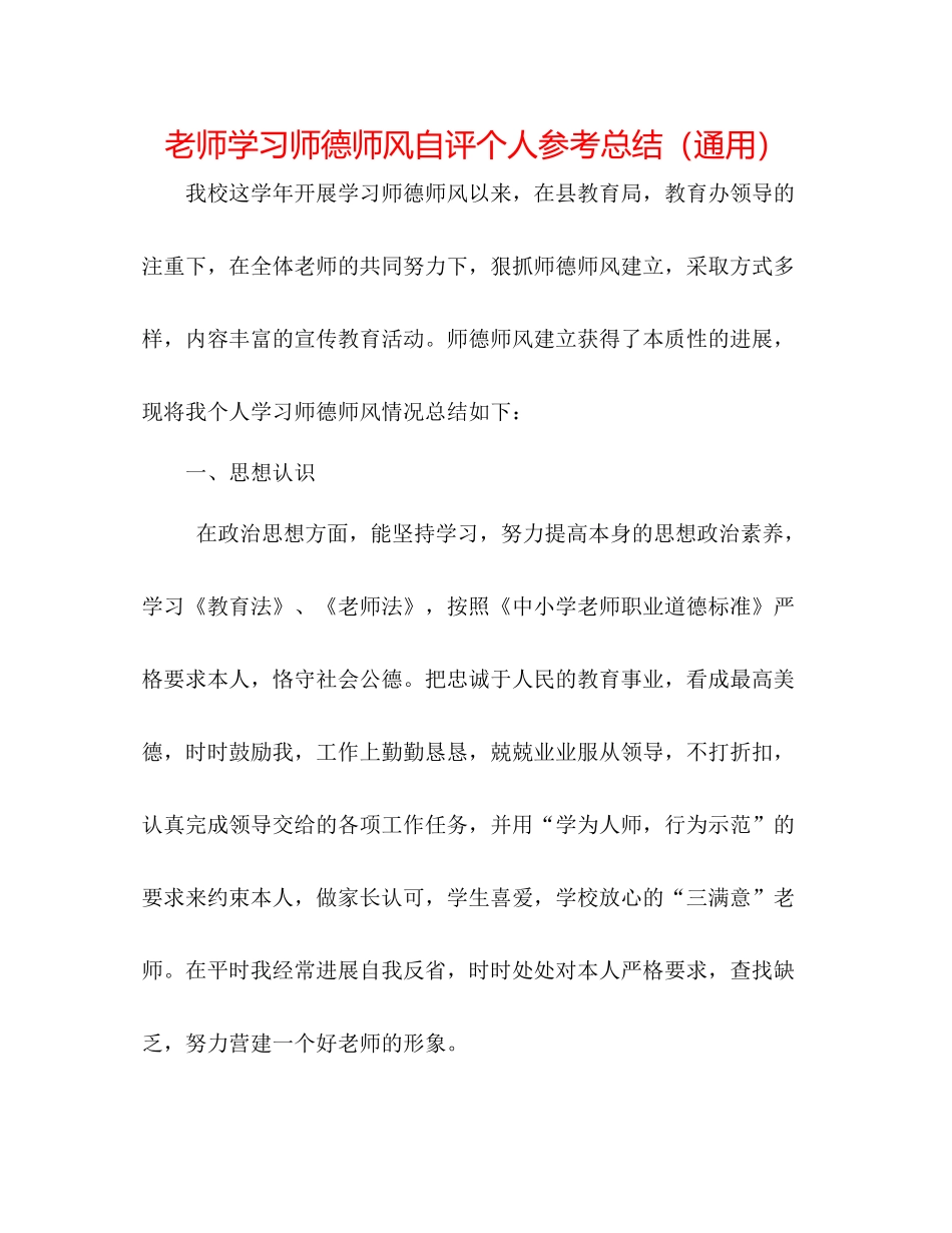 教师学习师德师风自评个人参考总结（通用）_第1页