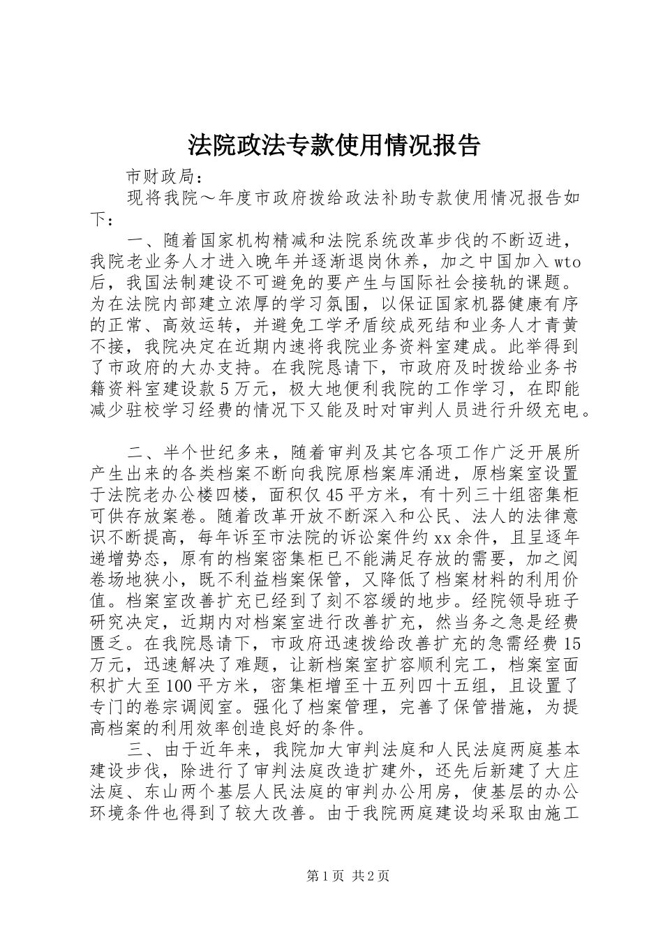 法院政法专款使用情况报告_第1页