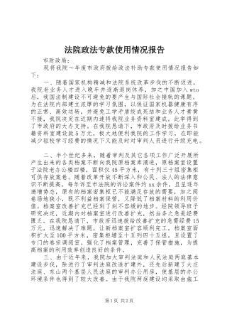 法院政法专款使用情况报告