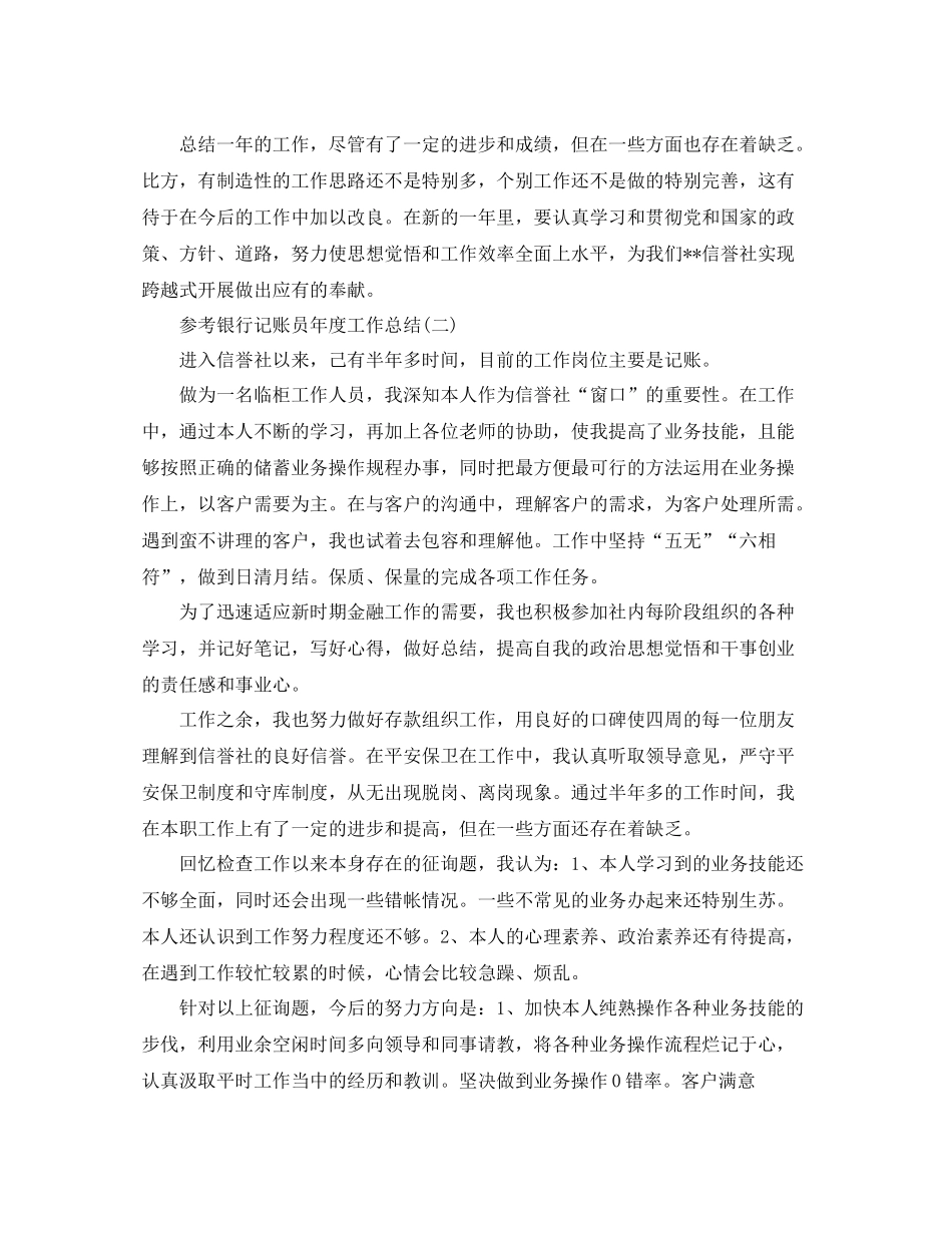 银行记账员年度工作参考总结范文5篇_第2页