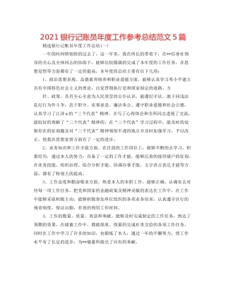 银行记账员年度工作参考总结范文5篇