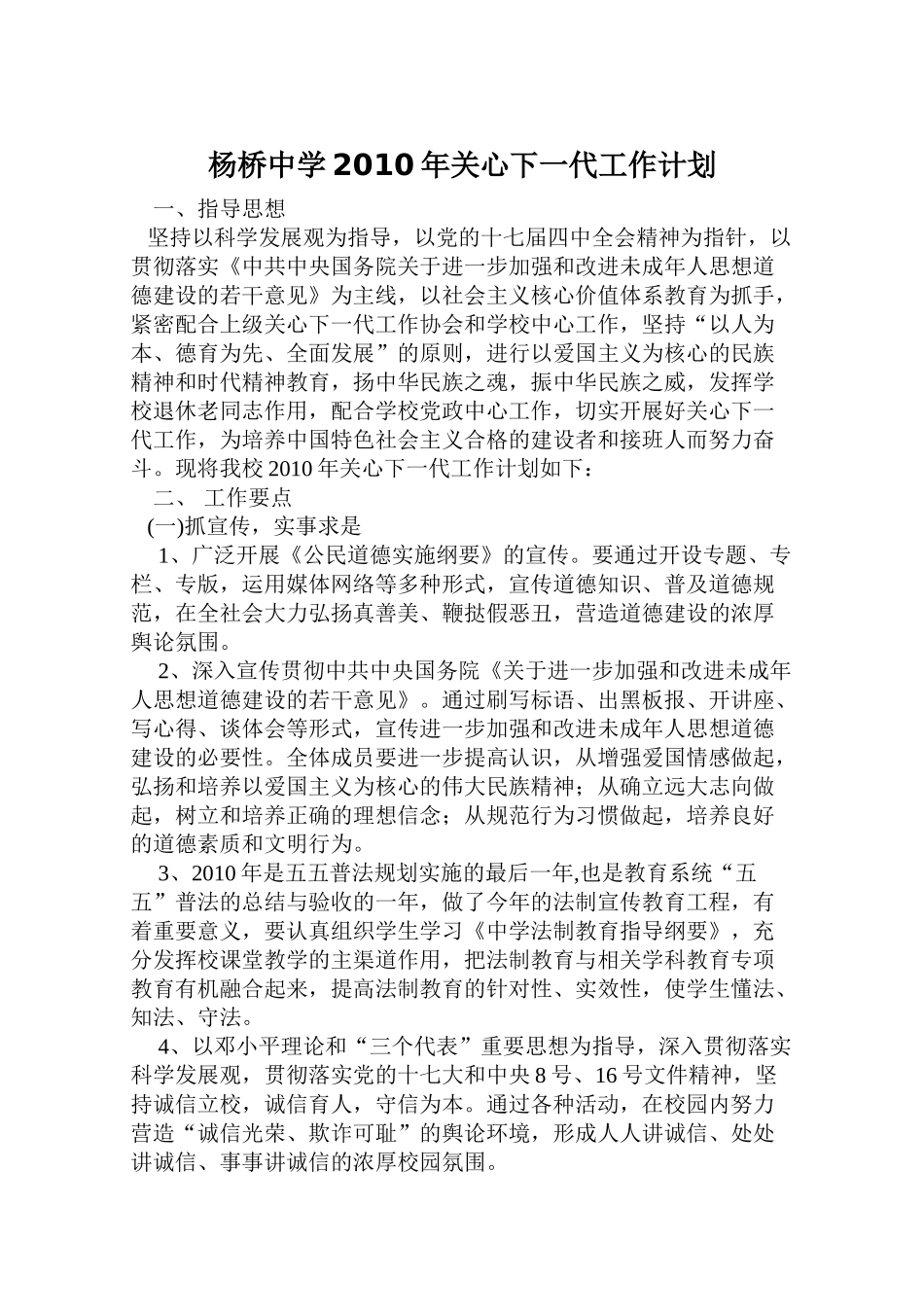 杨桥中学2010年关心下一代工作计划_第1页