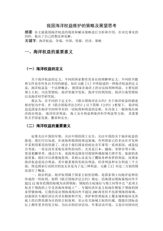 我国海洋权益维护的现状、策略及展望思考