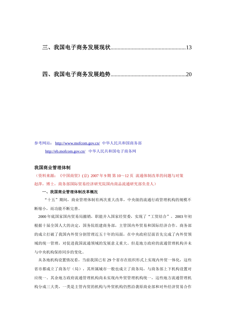 我国商业管理体制相关资料_第2页