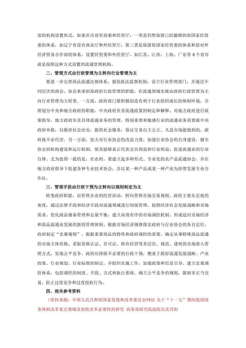 我国商业管理体制相关资料_第3页