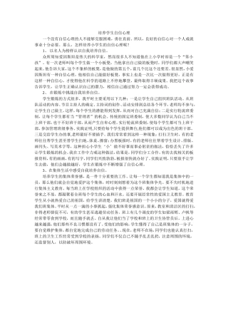 培养学生自信心理