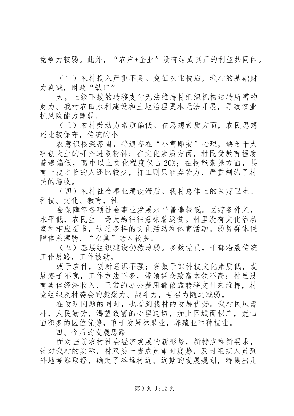 谷堆村调研报告_第3页