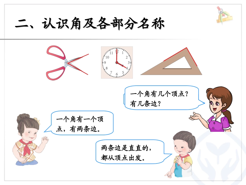 认角、比较角的大小、画角 (3)_第3页