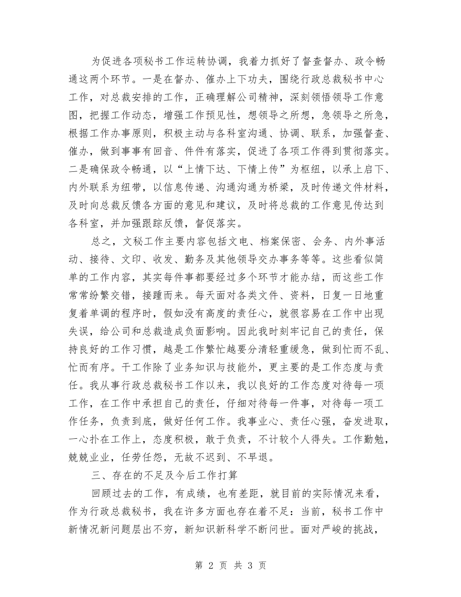行政总裁秘书述职报告_第2页