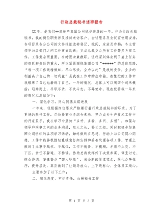 行政总裁秘书述职报告