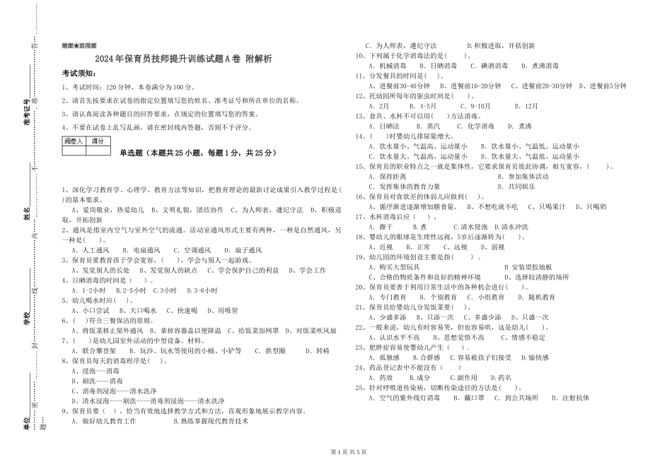 2024年保育员技师提升训练试题A卷-附解析_第1页