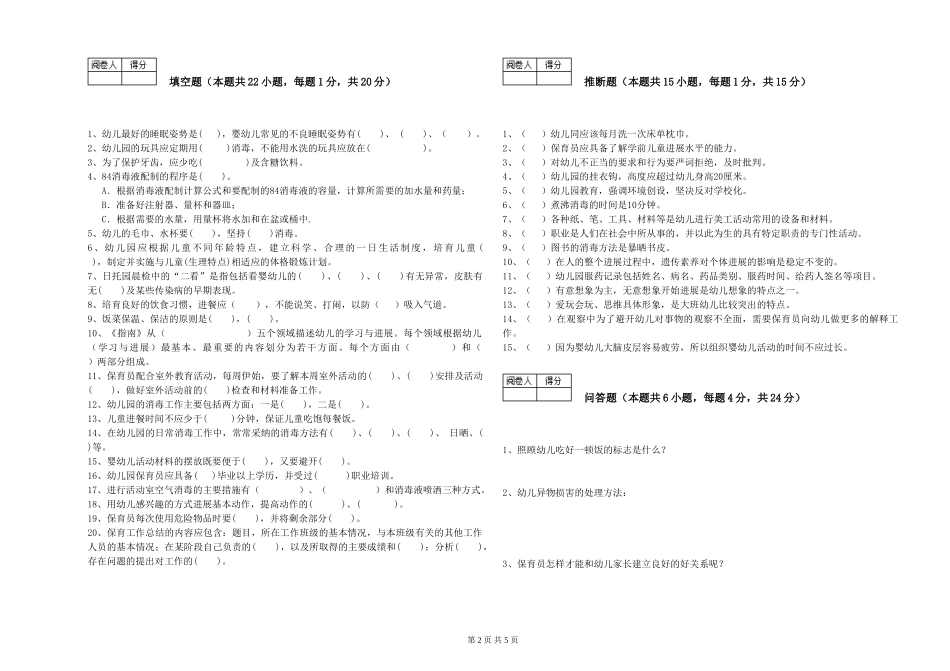 2024年保育员技师提升训练试题A卷-附解析_第2页