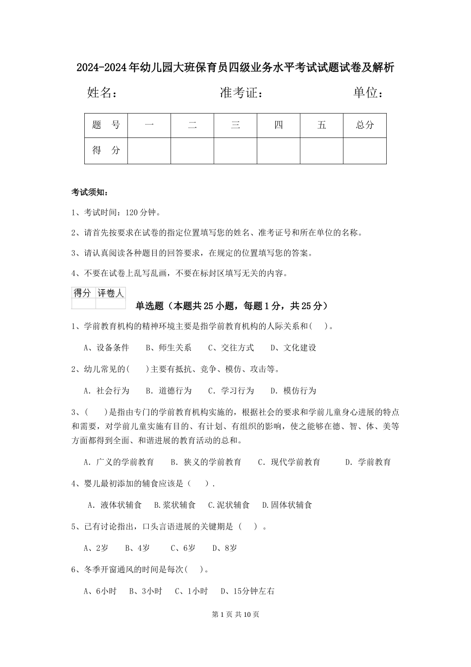 2024-2024年幼儿园大班保育员四级业务水平考试试题试卷及解析_第1页