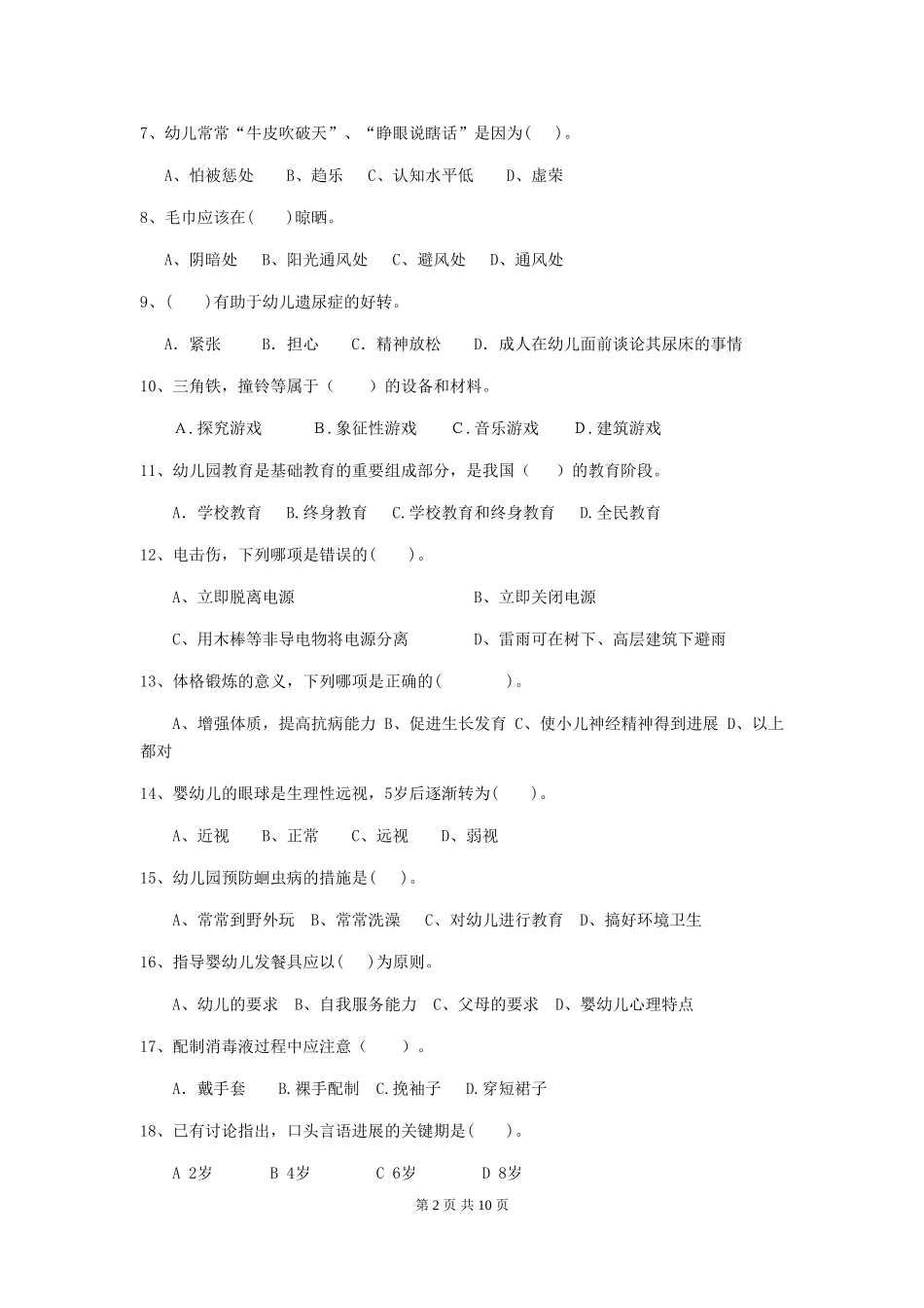 2024-2024年幼儿园大班保育员四级业务水平考试试题试卷及解析_第2页