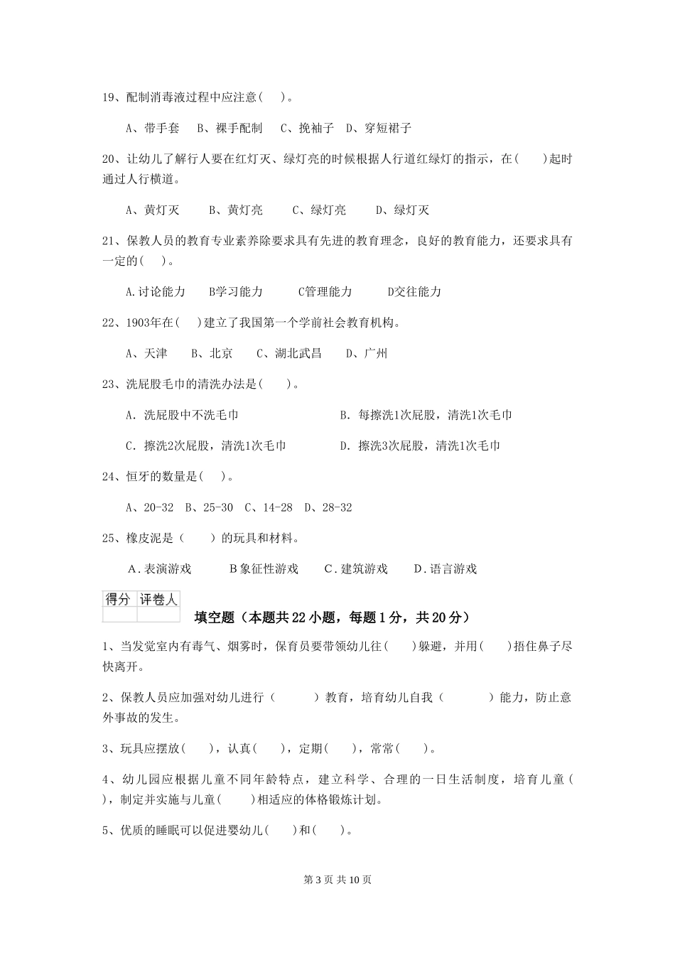 2024-2024年幼儿园大班保育员四级业务水平考试试题试卷及解析_第3页